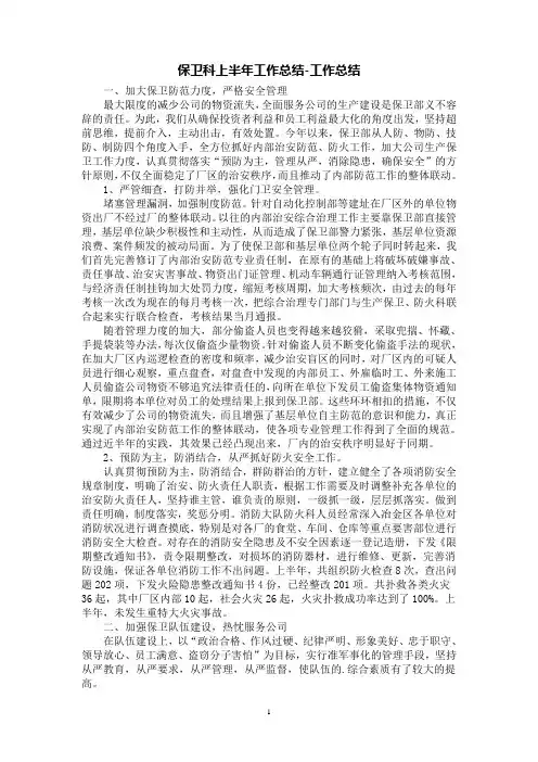 保卫科上半年工作总结-工作总结