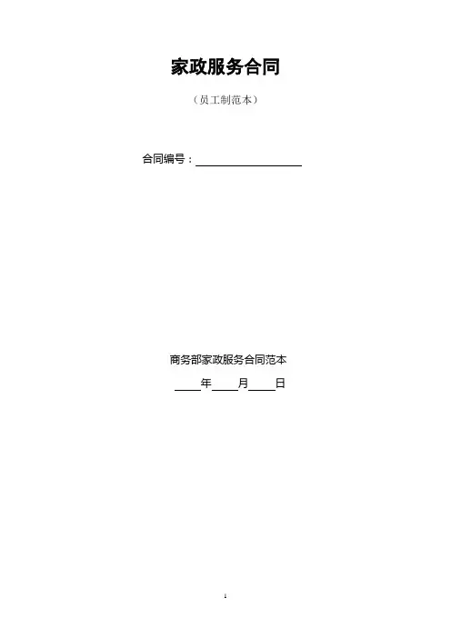家政服务合同员工制范本