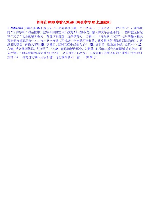 如何在WORD中输入弧AB