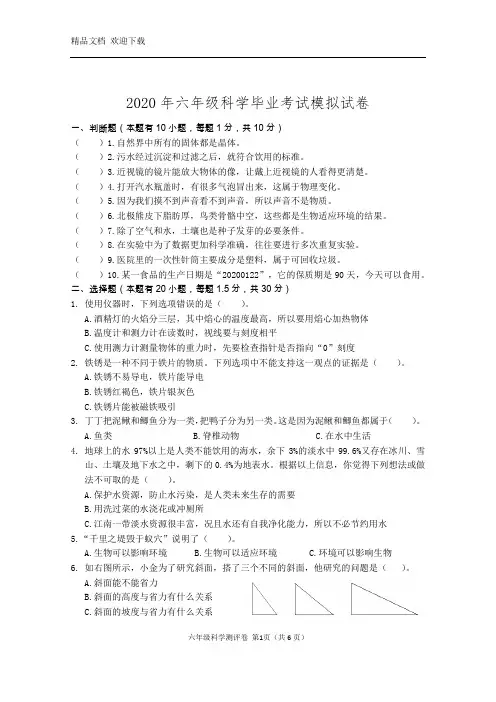 2020年教科版六年级科学下学期毕业考试模拟试卷   (含答案)
