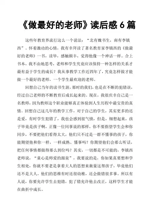 《做最好的老师》读后感6篇