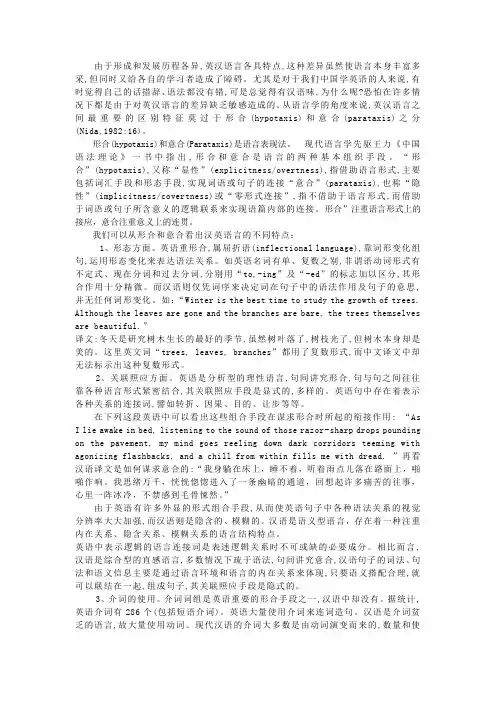 英汉互译中形合与意合