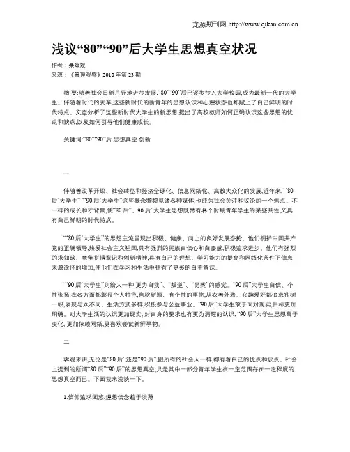 浅议“80”“90”后大学生思想真空状况