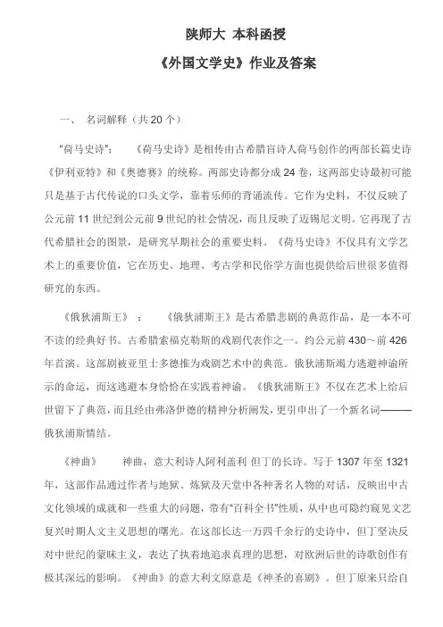 陕师大  汉语言文学本科函授  《外国文学史》作业及答案