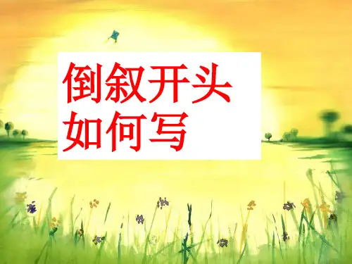 倒叙开头作文写法[优质PPT]