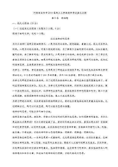 河南省洛阳市2018届高三上学期期中考试语文试题(精选)