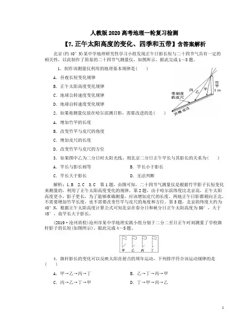 人教版2020高考地理一轮复习检测【7.正午太阳高度的变化、四季和五带】含答案解析