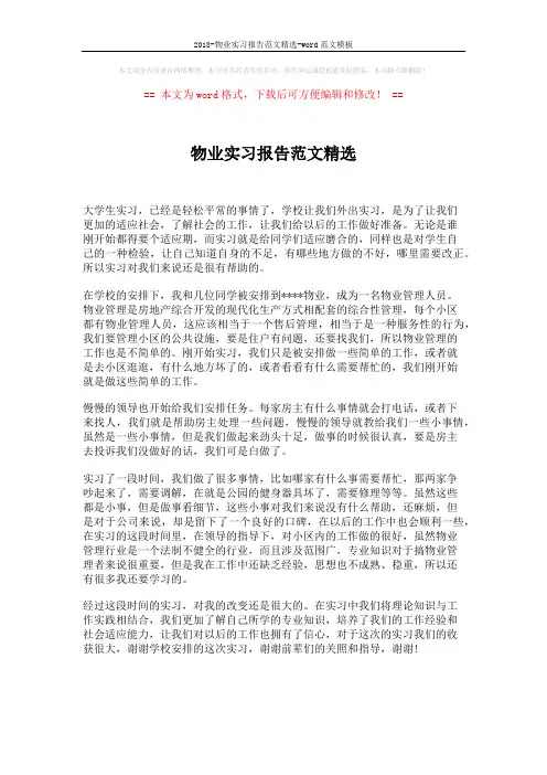 2018-物业实习报告范文精选-word范文模板 (1页)