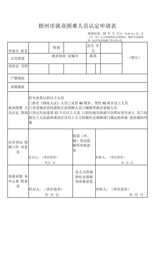 梧州市就业困难人员认定申请表