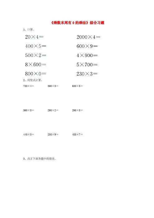 (完整word版)三年级数学上册 两三位数乘一位数乘数末尾有0的乘法综合习题无答案新版冀教版
