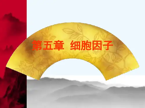 免疫学07细胞因子.ppt