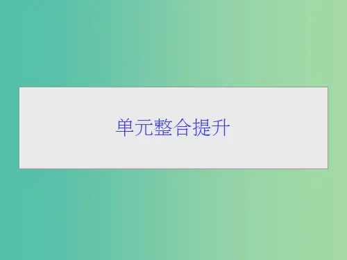 高考生物一轮总复习 第一单元 走近细胞 细胞的分子组成单元整合提升课件