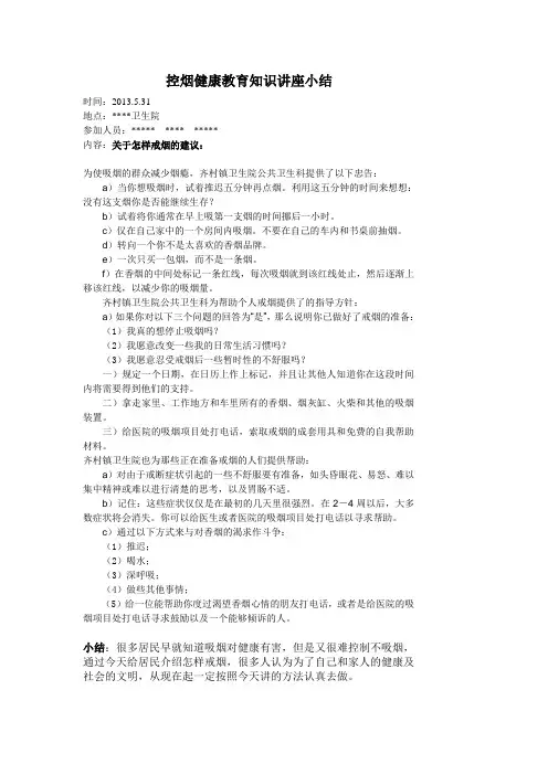 控烟健康教育知识讲座小结.2doc