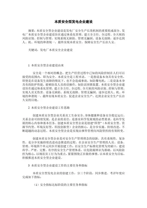 本质安全型发电企业建设
