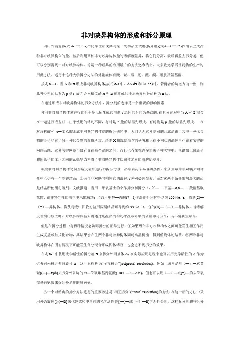 非对映异构体的拆分