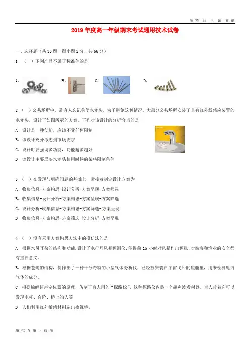 (人教版)2020学年高一通用技术下学期期末考试试题(新版)新人教版