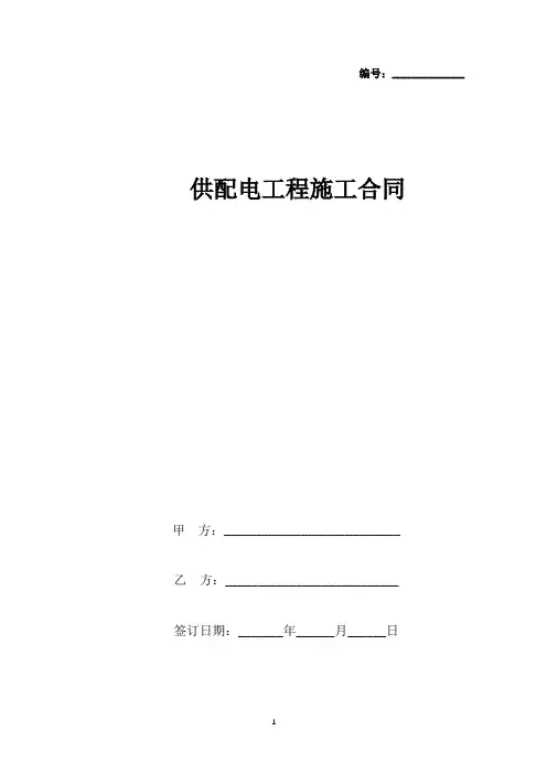 供配电工程施工合同协议书范本