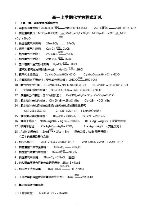 (完整word版)高一上学期化学方程式汇总