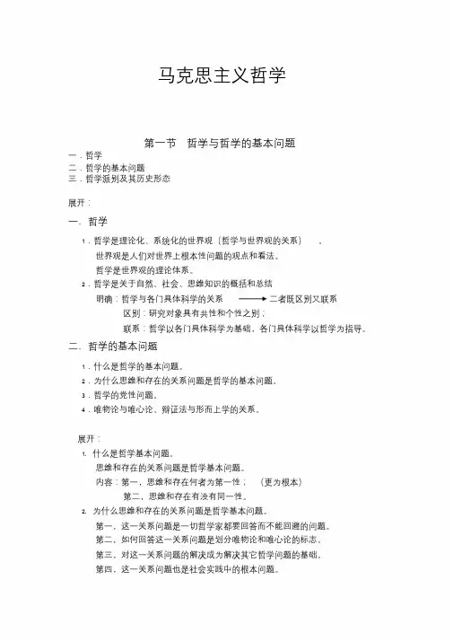 马克思主义哲学哲学与哲学的基本问题.doc