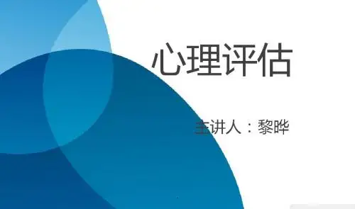 心理评估PPT课件