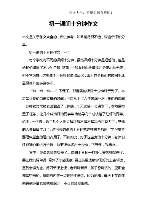 初一课间十分钟作文