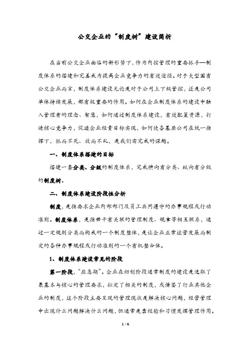 公交企业的“制度树”建设简析