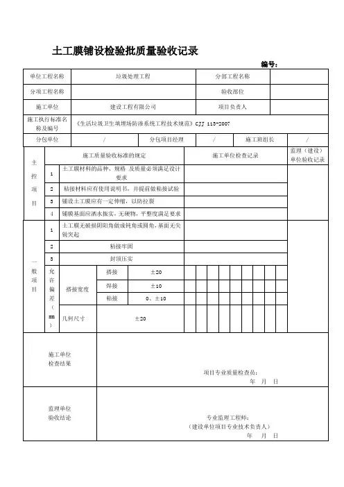 土工膜铺设检验批质量验收记录