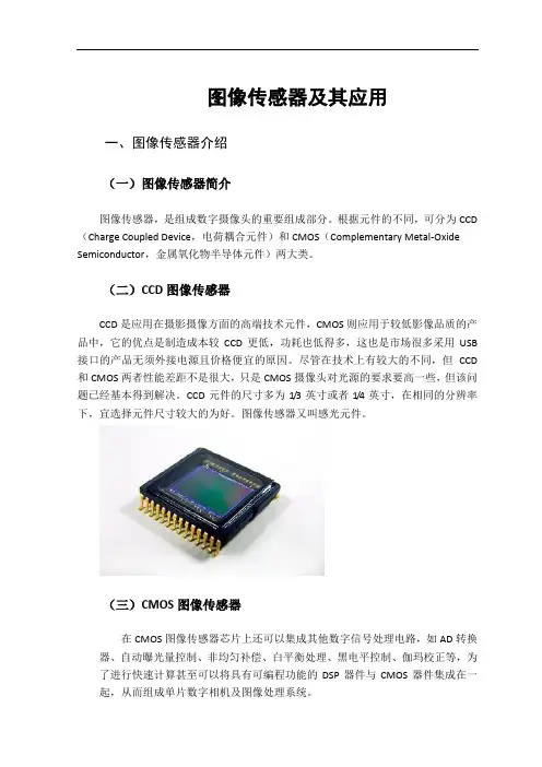 图像传感器及其应用