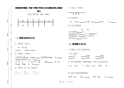 科教版同步摸底一年级下学期小学语文五单元模拟试卷A卷课后练习