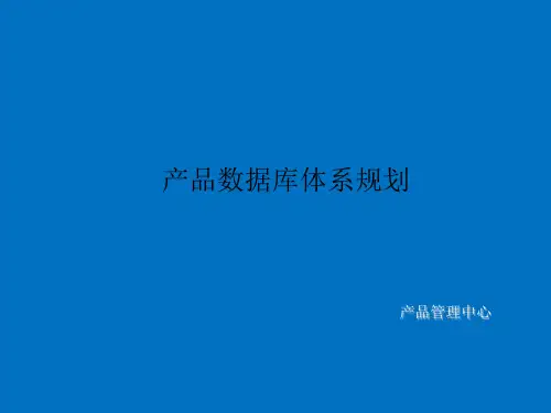 产品数据库体系规划
