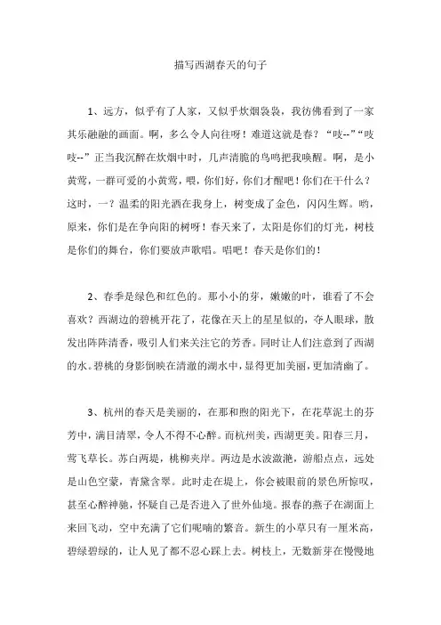 描写西湖春天的句子