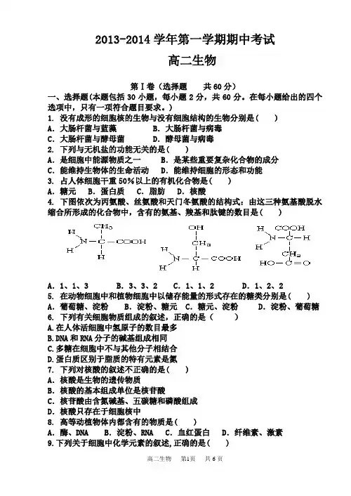 2013-2014学年第一学期期中考试高二生物