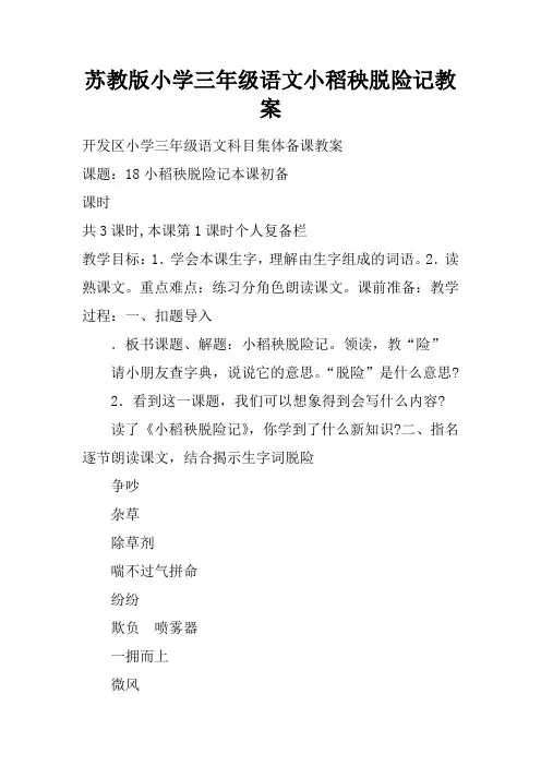 苏教版小学三年级语文小稻秧脱险记教案