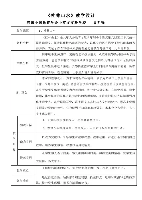 精品课《桂林山水》