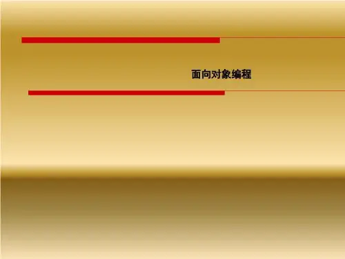 面向对象编程