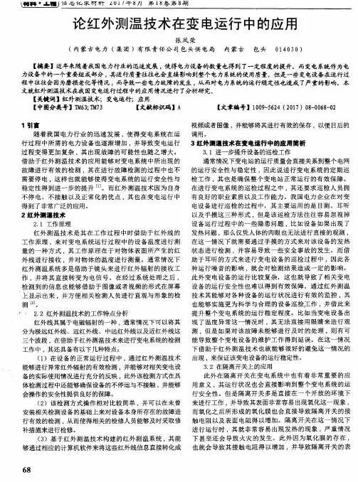 论红外测温技术在变电运行中的应用