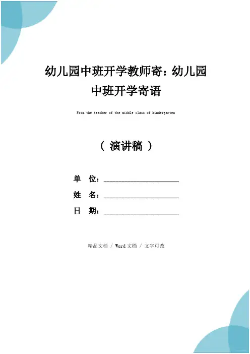 幼儿园中班开学教师寄：幼儿园中班开学寄语
