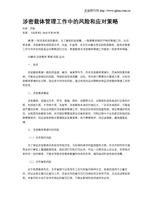 涉密载体管理工作中的风险和应对策略