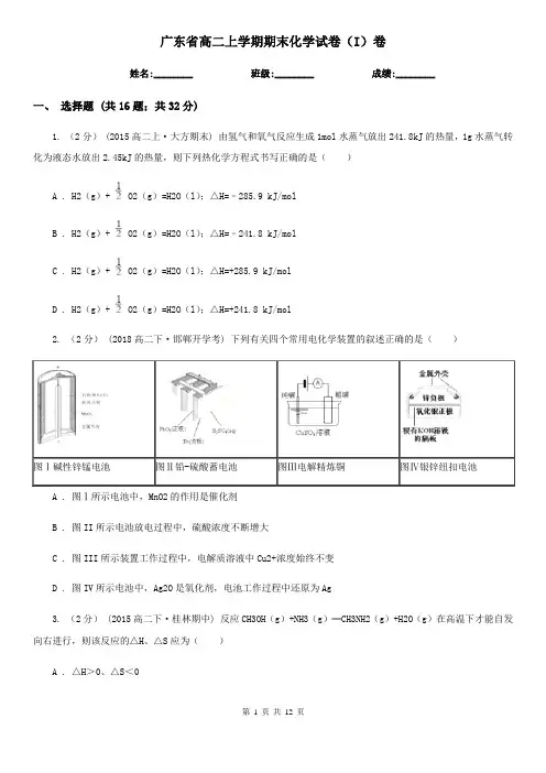 广东省高二上学期期末化学试卷(I)卷