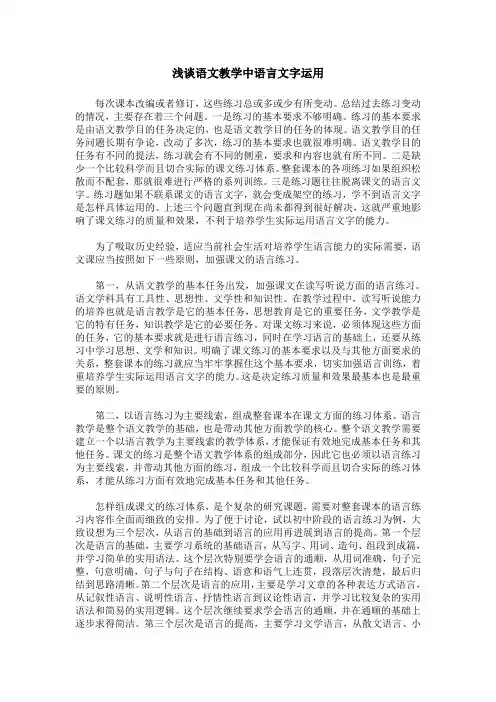 浅谈语文教学中语言文字运用