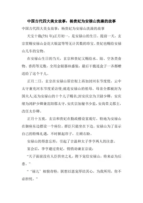 中国古代四大美女故事：杨贵妃为安禄山洗澡的故事