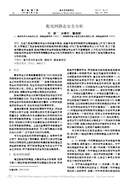 配电网静态安全分析