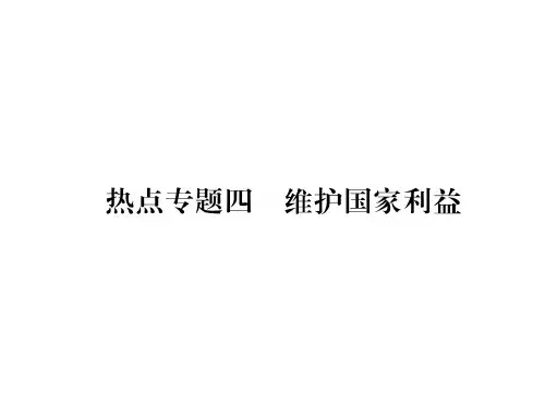 人教版道德与法治八年级上册习题课件：热点专题4 维护国家利益 (共26张PPT)