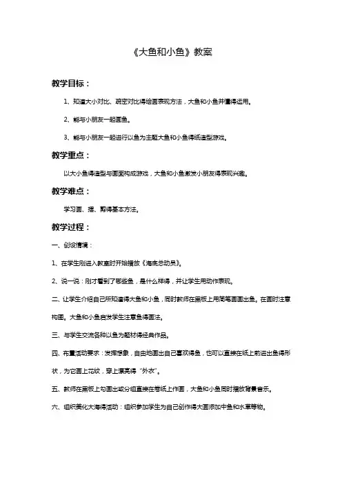 最新岭南版美术一年级下册 《大鱼和小鱼》教案