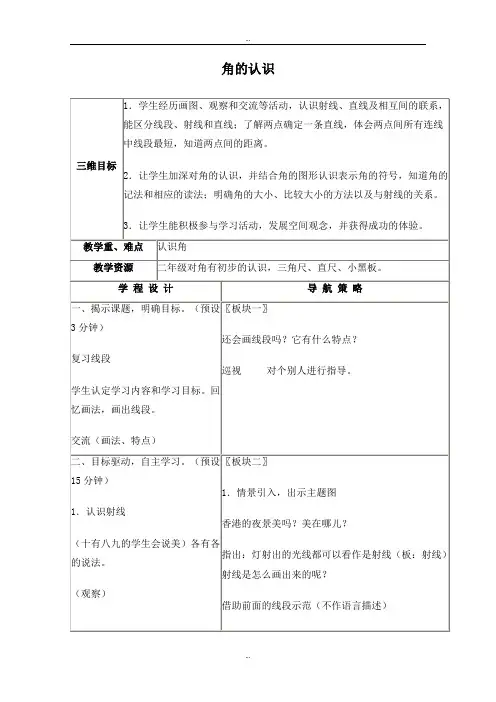 最新(苏教版)四年级数学上册教案 角的认识 1.