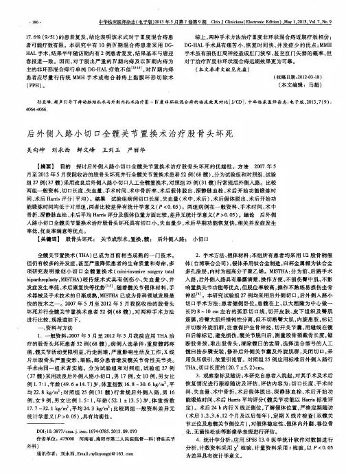 后外侧入路小切口全髋关节置换术治疗股骨头坏死