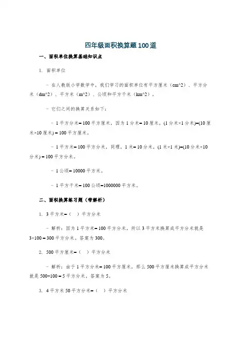 四年级面积换算题100道