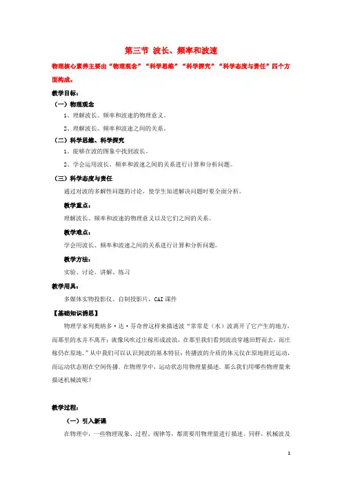高中物理第十二章机械波第3节波长、频率和波速教案选修3-4教案