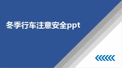 冬季行车注意安全ppt