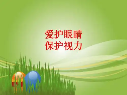 保护视力